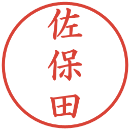 佐保田の電子印鑑｜楷書体