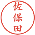 佐保田の電子印鑑｜楷書体｜縮小版