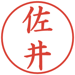 佐井の電子印鑑｜楷書体