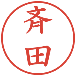 斉田の電子印鑑｜楷書体