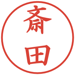 斎田の電子印鑑｜楷書体