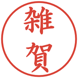 雑賀の電子印鑑｜楷書体