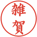 雑賀の電子印鑑｜楷書体｜縮小版