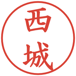 西城の電子印鑑｜楷書体