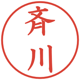 斉川の電子印鑑｜楷書体