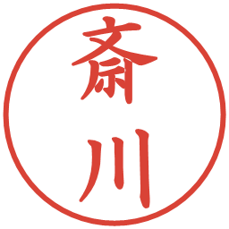 斎川の電子印鑑｜楷書体