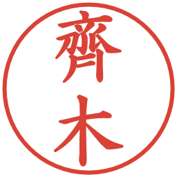 齊木の電子印鑑｜楷書体
