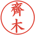 齊木の電子印鑑｜楷書体｜縮小版