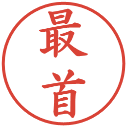 最首の電子印鑑｜楷書体