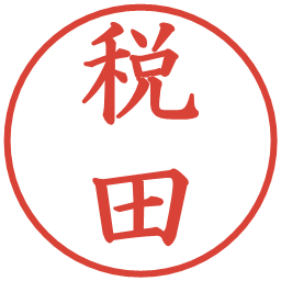 税田の電子印鑑｜楷書体