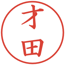 才田の電子印鑑｜楷書体