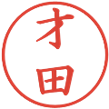 才田の電子印鑑｜楷書体｜縮小版