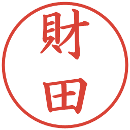 財田の電子印鑑｜楷書体