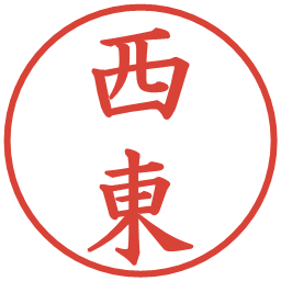 西東の電子印鑑｜楷書体