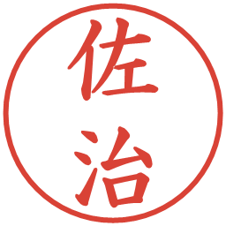 佐治の電子印鑑｜楷書体