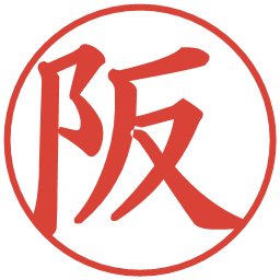 阪の電子印鑑｜楷書体