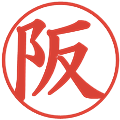 阪の電子印鑑｜楷書体｜縮小版