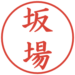 坂場の電子印鑑｜楷書体