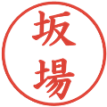 坂場の電子印鑑｜楷書体｜縮小版