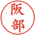 阪部の電子印鑑｜楷書体｜縮小版