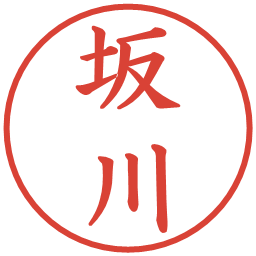 坂川の電子印鑑｜楷書体