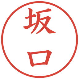坂口の電子印鑑｜楷書体