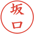 坂口の電子印鑑｜楷書体｜縮小版