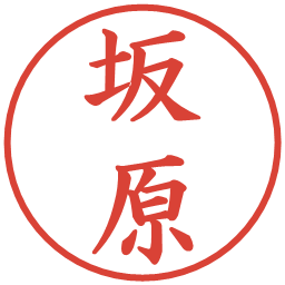 坂原の電子印鑑｜楷書体