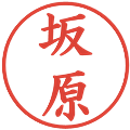 坂原の電子印鑑｜楷書体｜縮小版