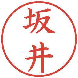 坂井の電子印鑑｜楷書体