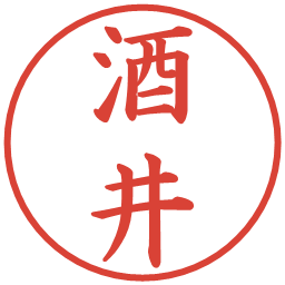 酒井の電子印鑑｜楷書体