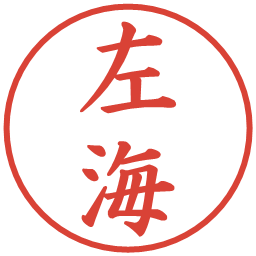 左海の電子印鑑｜楷書体