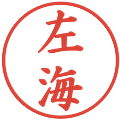 左海の電子印鑑｜楷書体｜縮小版