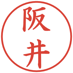 阪井の電子印鑑｜楷書体