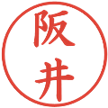 阪井の電子印鑑｜楷書体｜縮小版