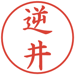 逆井の電子印鑑｜楷書体
