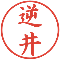 逆井の電子印鑑｜楷書体｜縮小版