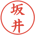 坂井の電子印鑑｜楷書体｜縮小版