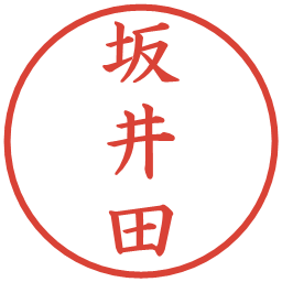 坂井田の電子印鑑｜楷書体
