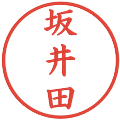 坂井田の電子印鑑｜楷書体｜縮小版