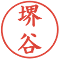 堺谷の電子印鑑｜楷書体｜縮小版