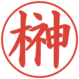 榊の電子印鑑｜楷書体