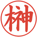 榊の電子印鑑｜楷書体｜縮小版