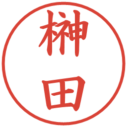 榊田の電子印鑑｜楷書体