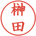 榊田の電子印鑑｜楷書体｜縮小版