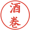 酒巻の電子印鑑｜楷書体｜縮小版