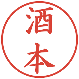 酒本の電子印鑑｜楷書体