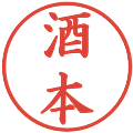 酒本の電子印鑑｜楷書体｜縮小版