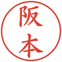 阪本の電子印鑑｜楷書体