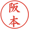 阪本の電子印鑑｜楷書体｜縮小版